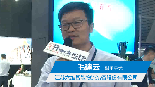 訪江蘇六維智能物流裝備股份有限公司副董事長 毛建云先生
