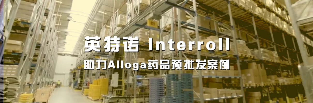 英特諾 Interroll 助力Alloga藥品預批發案例