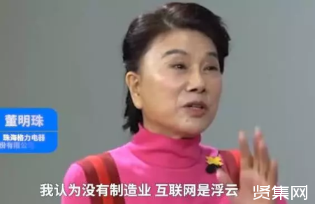 董明珠：沒有制造業，互聯網只是浮云