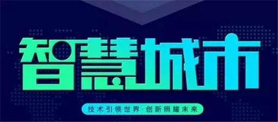 淺析國外知名智慧城市案例